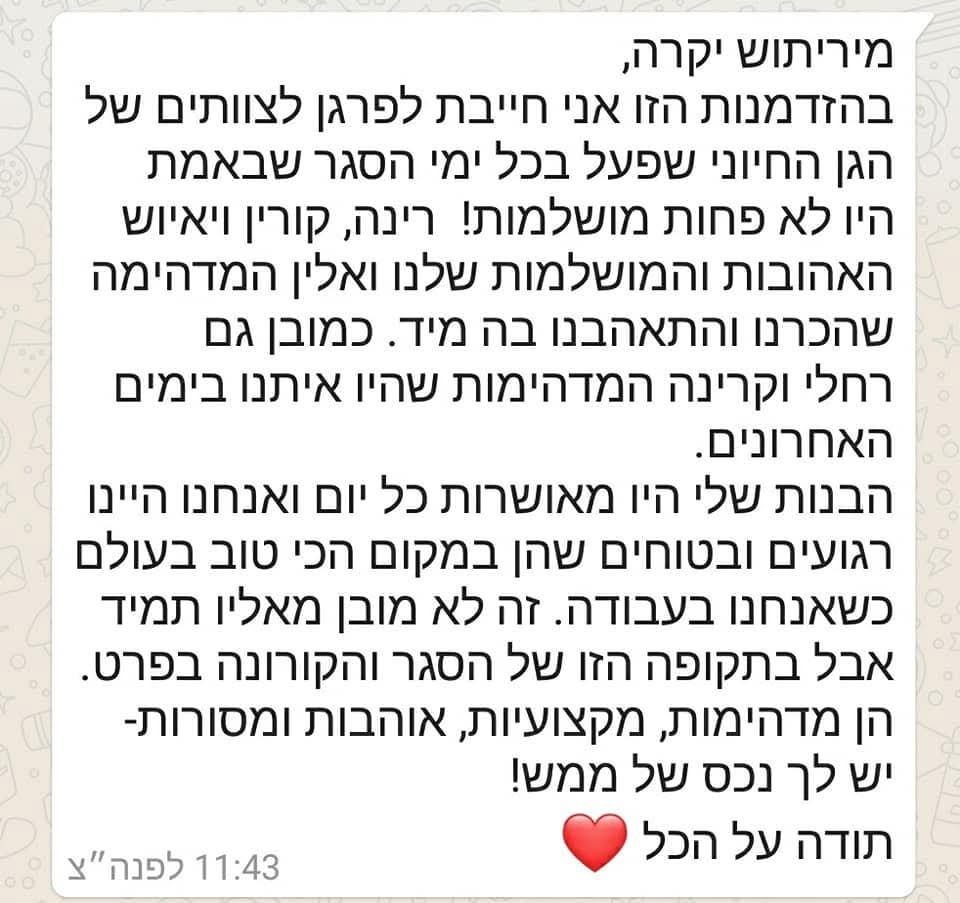 המלצת הורה בהודעת וואטסאפ על הבית של מירית