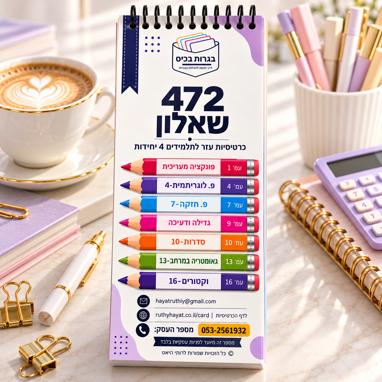 ערכת כרטיסיות שאלון 472 מתמטיקה 4 יח״ל
