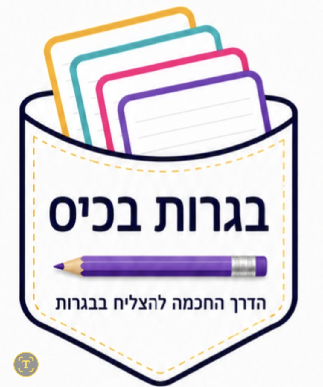 לוגו בגרות בכיס