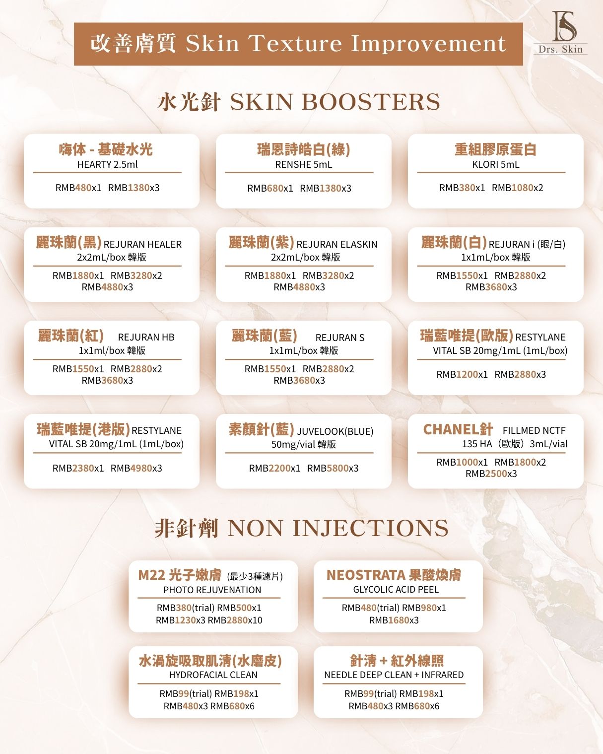 改善膚質 Skin Texture Improvement 療程價目表