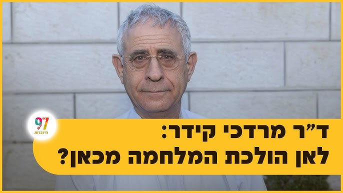 האם המזרח התיכון השתנה לנצח? ד״ר קידר חושף מה קורה מאחורי הקלעים